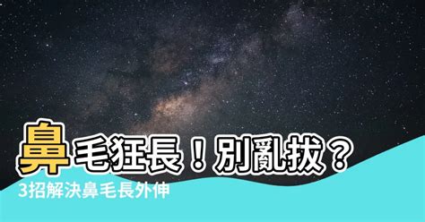 鼻毛過長|鼻毛別亂拔！鼻毛太長最好這樣除，3大修剪鼻毛方法